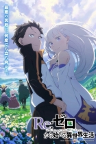 Re:Zero. Жизнь с нуля в альтернативном мире 3